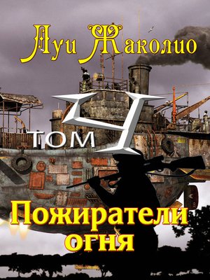 cover image of Пожиратели огня